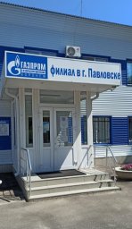 Аварийная газовая служба Павловск