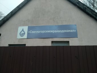 Аварийная служба водоканал Светлогорск