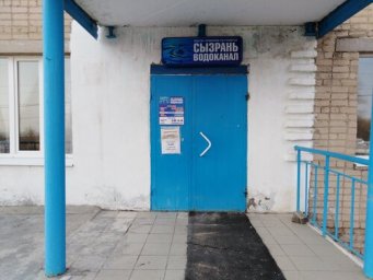 Аварийная служба водоканал Сызрань