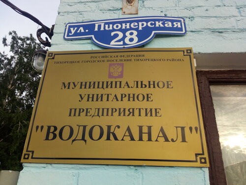 Аварийная служба водоканал Тихорецк Аварийная служба водоканал Тихорецк