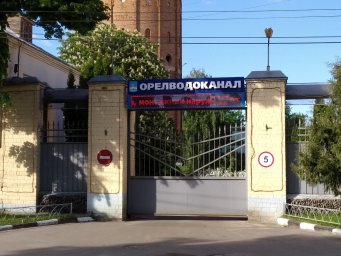 Аварийная служба водоканал Орёл