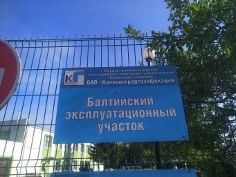 Аварийная газовая служба Балтийск