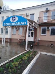 Аварийная служба водоканал Железноводск