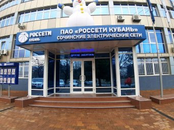 Аварийная служба электросети Сочи