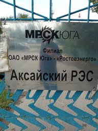 Аварийная служба электросети Аксай